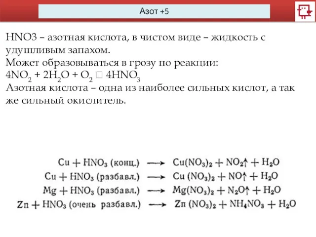 Азот +5 HNO3 – азотная кислота, в чистом виде – жидкость с удушливым