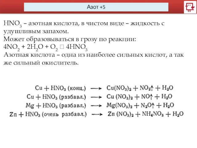 Азот +5 HNO3 – азотная кислота, в чистом виде –
