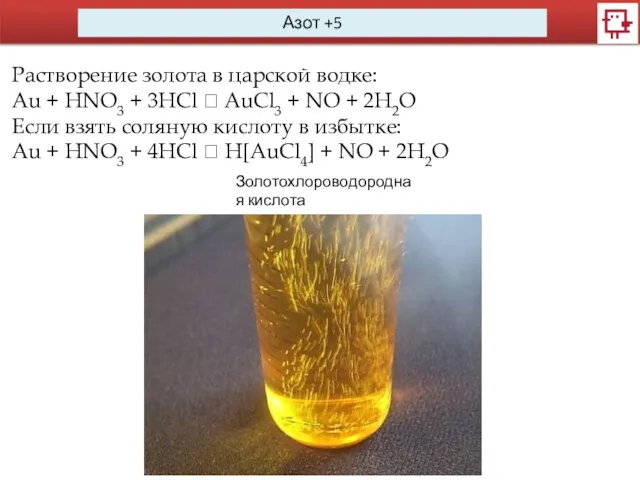 Азот +5 Растворение золота в царской водке: Au + HNO3