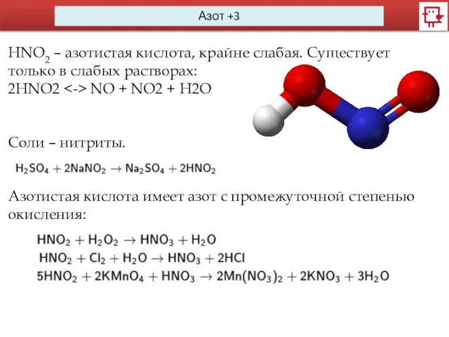 Азот +3 HNO2 – азотистая кислота, крайне слабая. Существует только