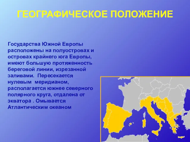 Государства Южной Европы расположены на полуостровах и островах крайнего юга