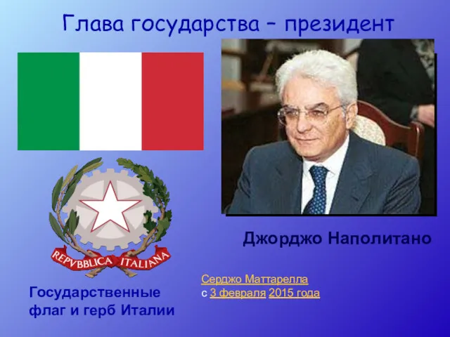 Глава государства – президент Джорджо Наполитано Государственные флаг и герб