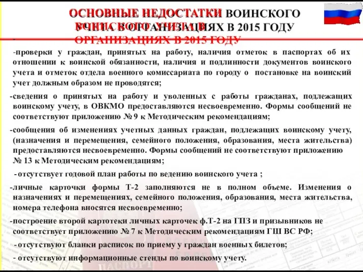 2 ОСНОВНЫЕ НЕДОСТАТКИ ВОИНСКОГО УЧЕТА В ОРГАНИЗАЦИЯХ В 2015 ГОДУ