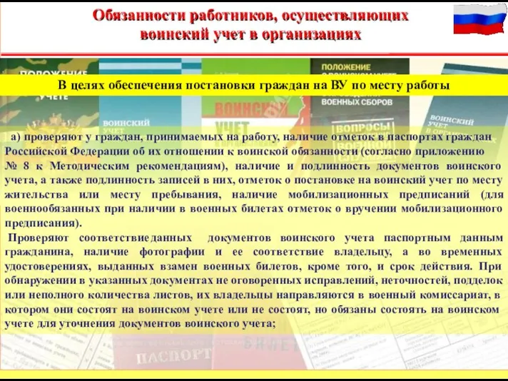 В целях обеспечения постановки граждан на ВУ по месту работы