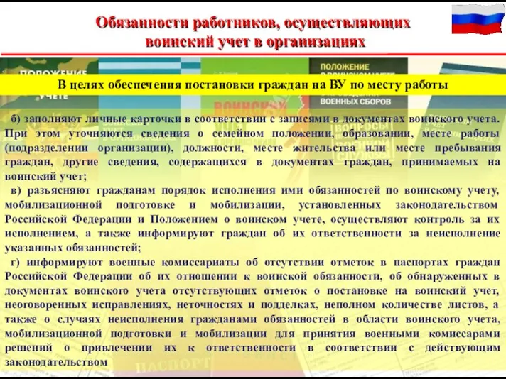 В целях обеспечения постановки граждан на ВУ по месту работы