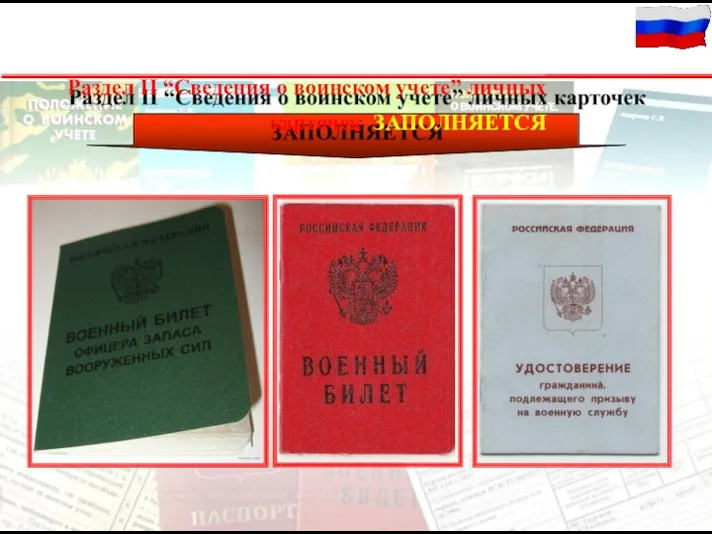 Раздел II “Сведения о воинском учете” личных карточек ЗАПОЛНЯЕТСЯ