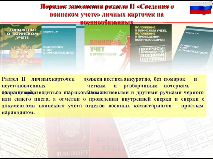 Раздел II личных карточек неустановленных сокращений, должен вестись аккуратно, без