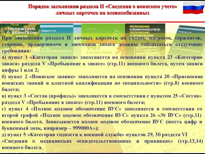 При заполнении раздела II личных карточек на солдат, матросов, сержантов,