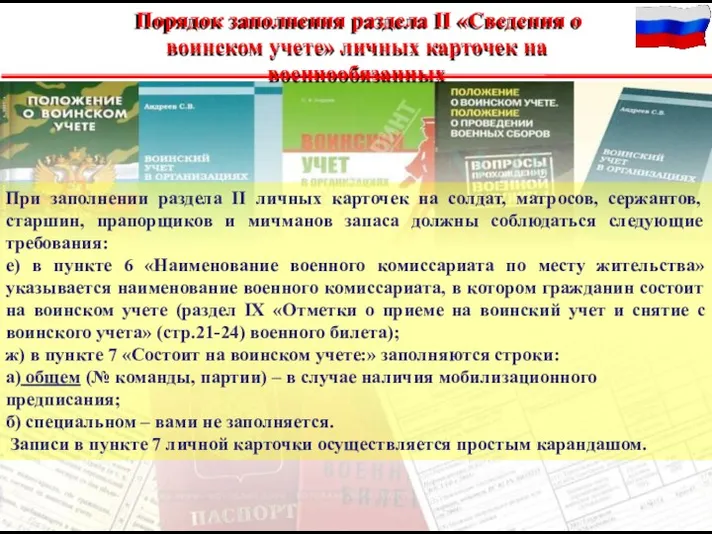 При заполнении раздела II личных карточек на солдат, матросов, сержантов,