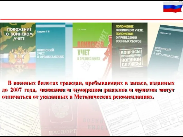 В военных билетах граждан, пребывающих в запасе, изданных до 2007