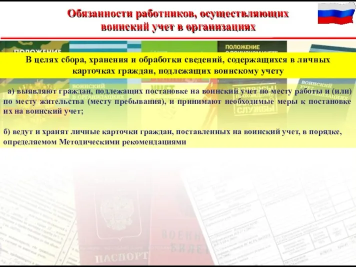 В целях сбора, хранения и обработки сведений, содержащихся в личных