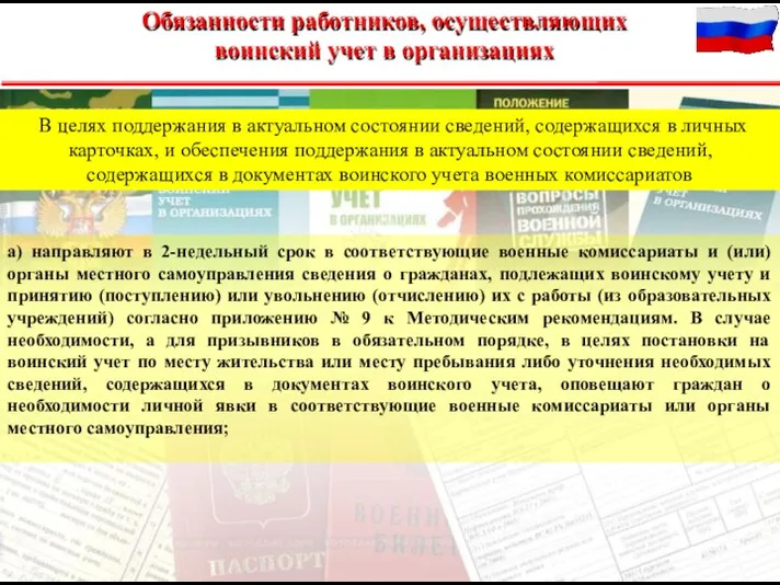 В целях поддержания в актуальном состоянии сведений, содержащихся в личных