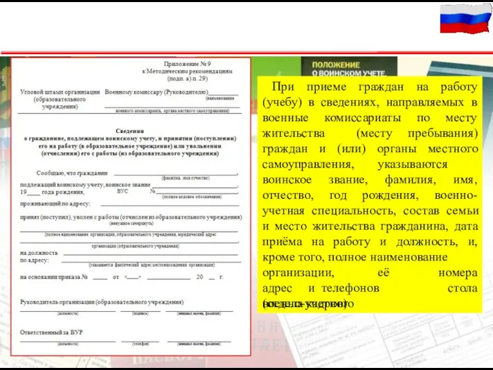 При приеме граждан на работу (учебу) в сведениях, направляемых в