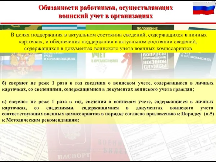 В целях поддержания в актуальном состоянии сведений, содержащихся в личных