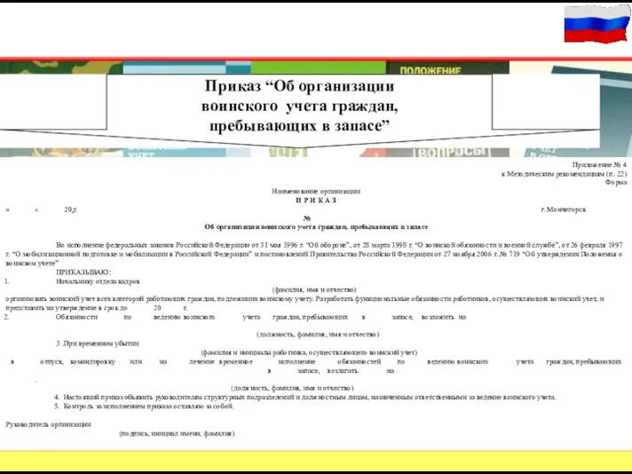 37 Приказ “Об организации воинского учета граждан, пребывающих в запасе”