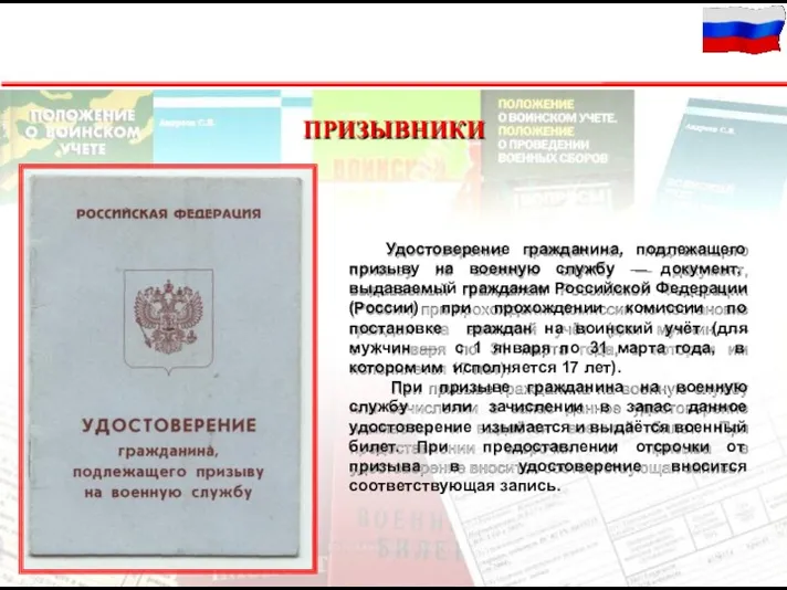 10 ПРИЗЫВНИКИ Удостоверение гражданина, подлежащего призыву на военную службу —