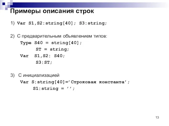 Примеры описания строк 1) Var S1,S2:string[40]; S3:string; 2) С предварительным