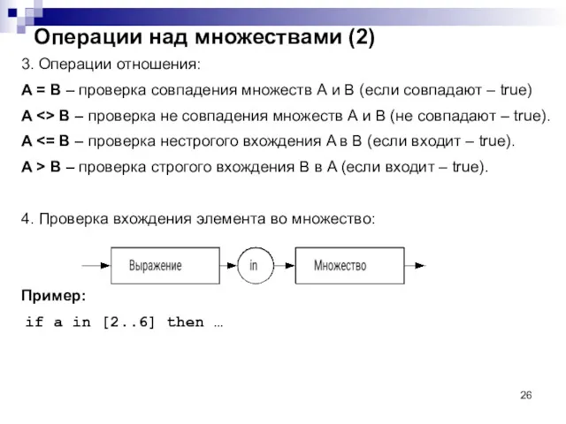 Операции над множествами (2) 3. Операции отношения: А = B