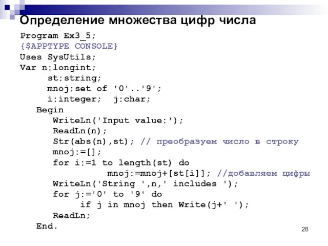 Определение множества цифр числа Program Ex3_5; {$APPTYPE CONSOLE} Uses SysUtils;