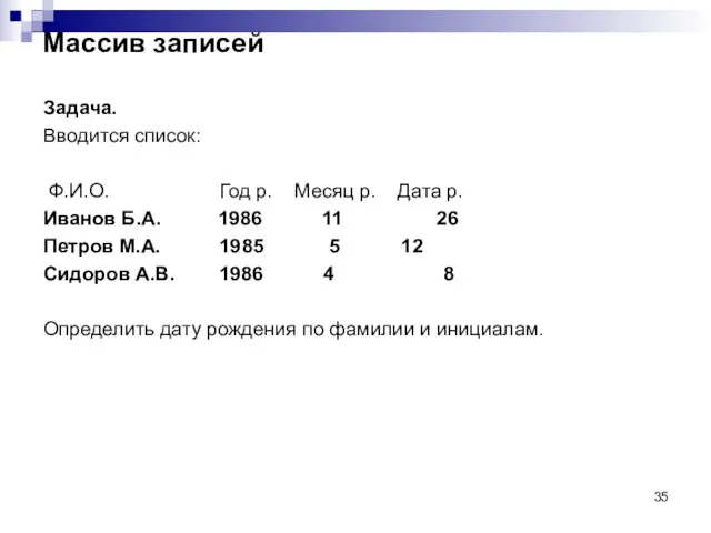 Массив записей Задача. Вводится список: Ф.И.О. Год р. Месяц р.