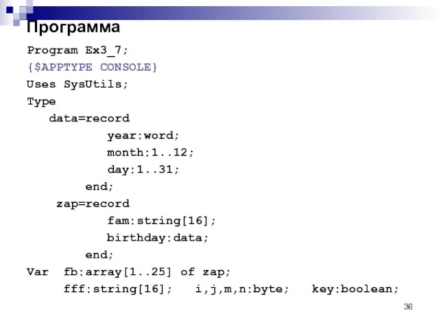 Программа Program Ex3_7; {$APPTYPE CONSOLE} Uses SysUtils; Type data=record year:word;