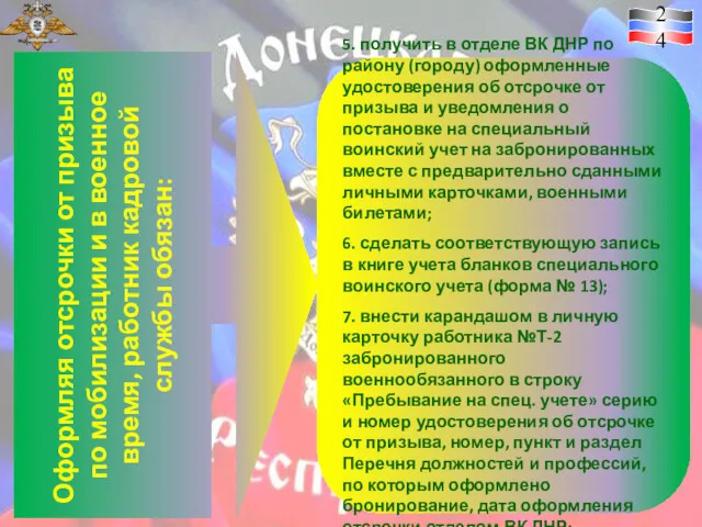 Оформляя отсрочки от призыва по мобилизации и в военное время, работник кадровой службы