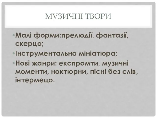 МУЗИЧНІ ТВОРИ Малі форми:прелюдії, фантазії, скерцо; Інструментальна мініатюра; Нові жанри: