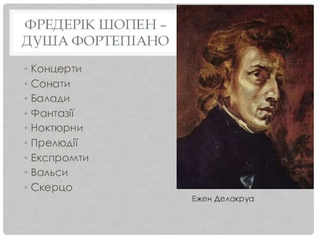 ФРЕДЕРІК ШОПЕН – ДУША ФОРТЕПІАНО Концерти Сонати Балади Фантазії Ноктюрни Прелюдії Експромти Вальси Скерцо Ежен Делакруа