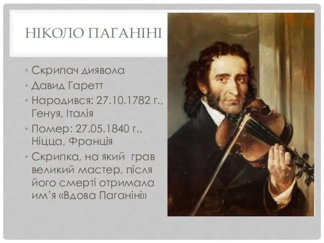 НІКОЛО ПАГАНІНІ Скрипач диявола Давид Гаретт Народився: 27.10.1782 г., Генуя,