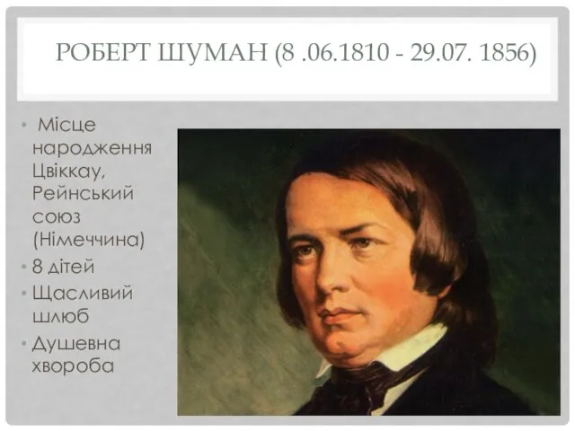 РОБЕРТ ШУМАН (8 .06.1810 - 29.07. 1856) Місце народження Цвіккау,