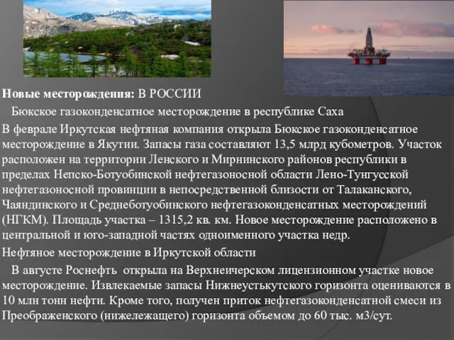 Новые месторождения: В РОССИИ Бюкское газоконденсатное месторождение в республике Саха