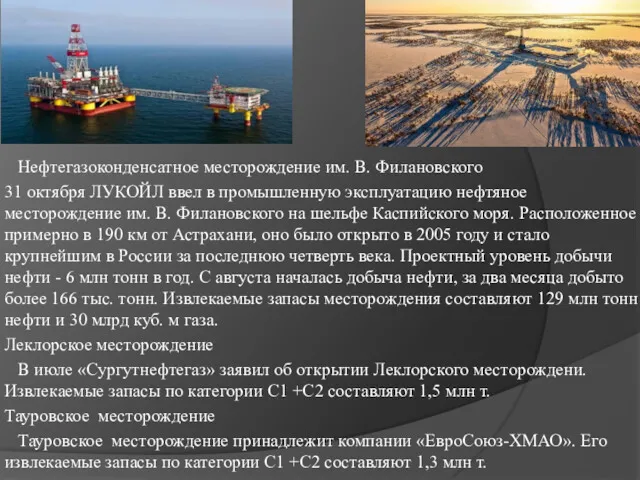 Нефтегазоконденсатное месторождение им. В. Филановского 31 октября ЛУКОЙЛ ввел в