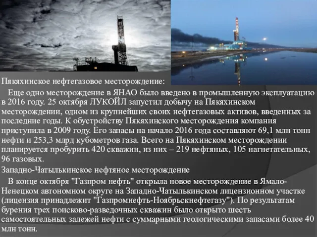 Пякяхинское нефтегазовое месторождение: Еще одно месторождение в ЯНАО было введено