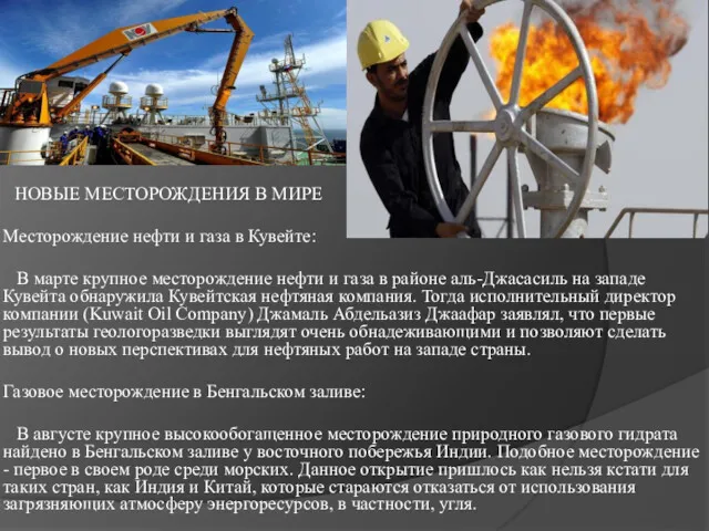 НОВЫЕ МЕСТОРОЖДЕНИЯ В МИРЕ Месторождение нефти и газа в Кувейте: