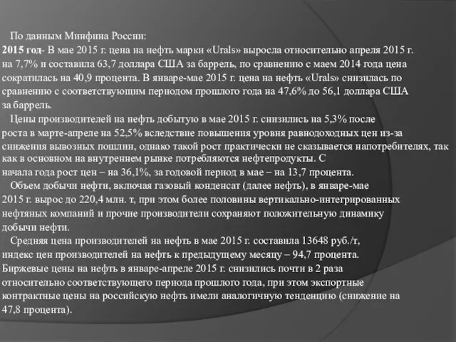 По данным Минфина России: 2015 год- В мае 2015 г.