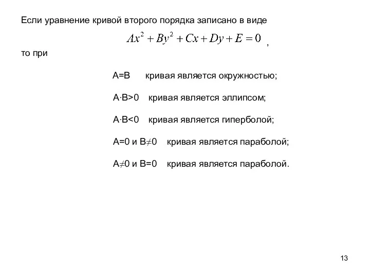 Если уравнение кривой второго порядка записано в виде , то