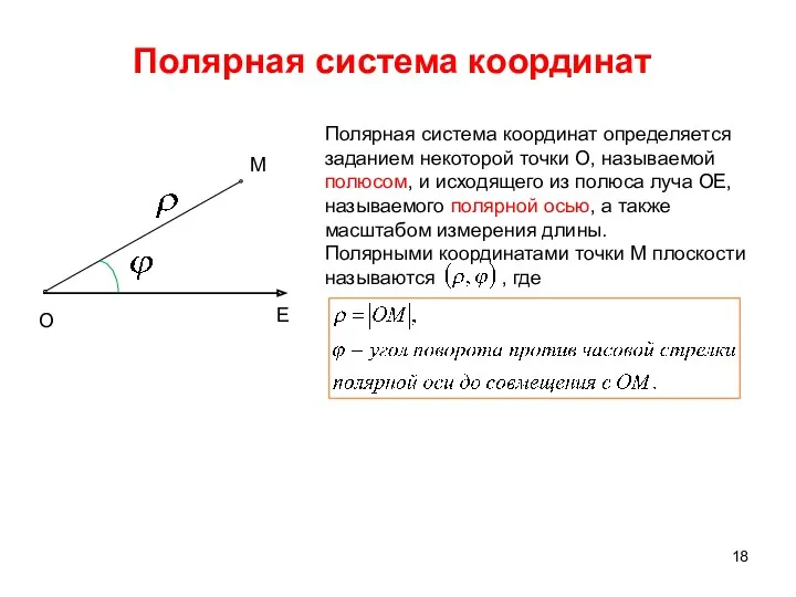 Полярная система координат Полярная система координат определяется заданием некоторой точки