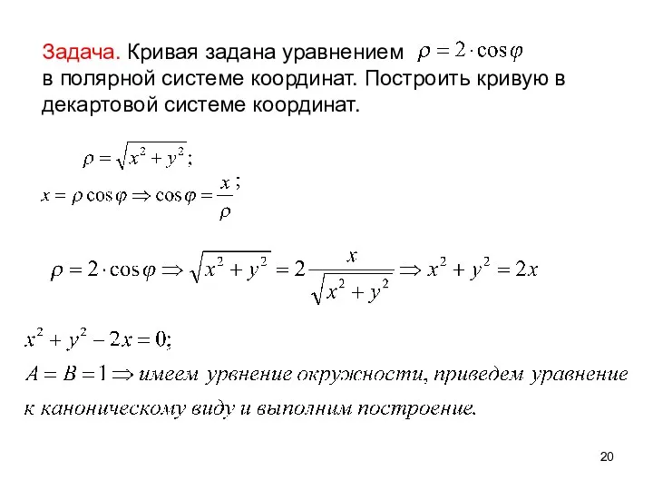 Задача. Кривая задана уравнением в полярной системе координат. Построить кривую в декартовой системе координат.