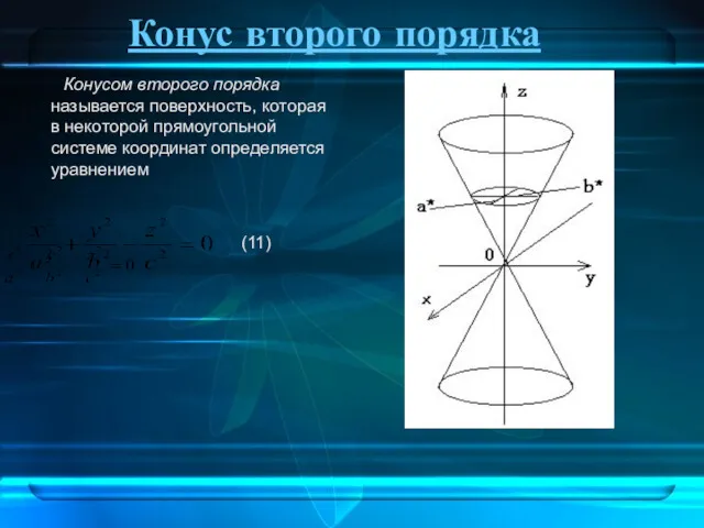 Конус второго порядка Конусом второго порядка называется поверхность, которая в