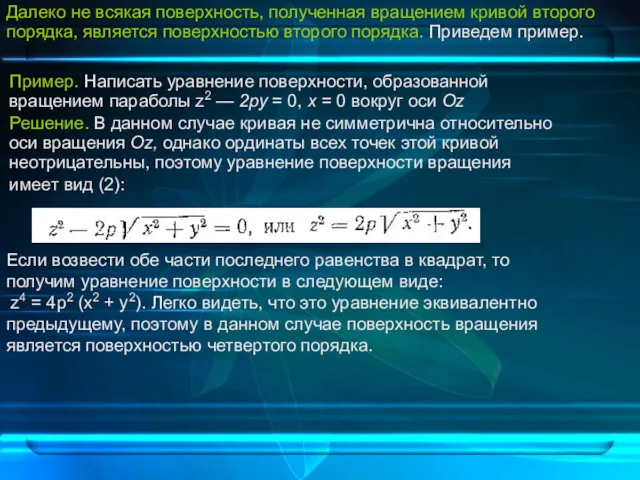 Пример. Написать уравнение поверхности, образованной вращением параболы z2 — 2ру