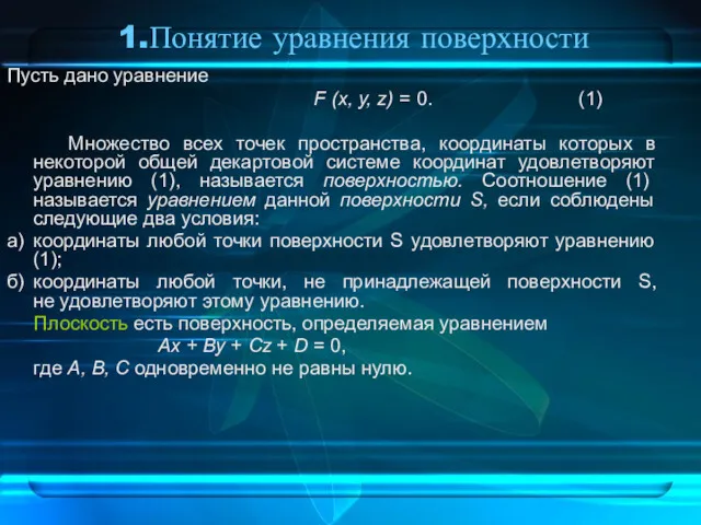 1.Понятие уравнения поверхности Пусть дано уравнение F (х, у, z)