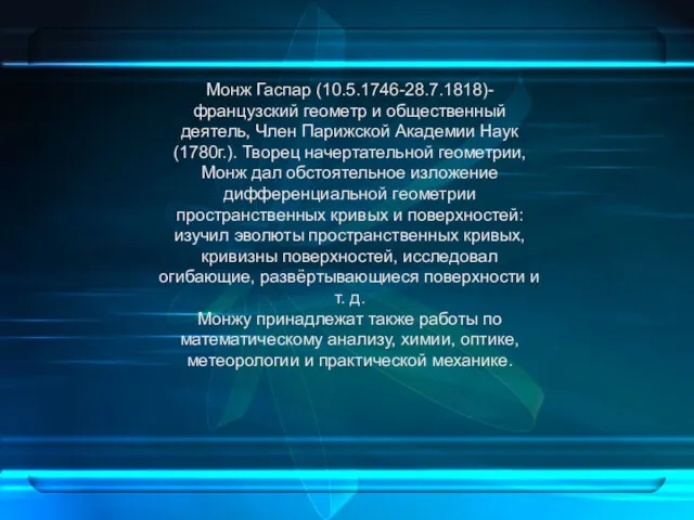 Монж Гаспар (10.5.1746-28.7.1818)- французский геометр и общественный деятель, Член Парижской