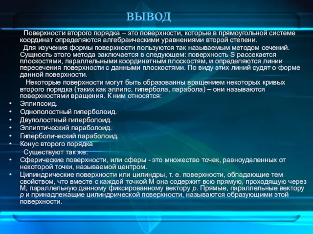 вывод Поверхности второго порядка – это поверхности, которые в прямоугольной