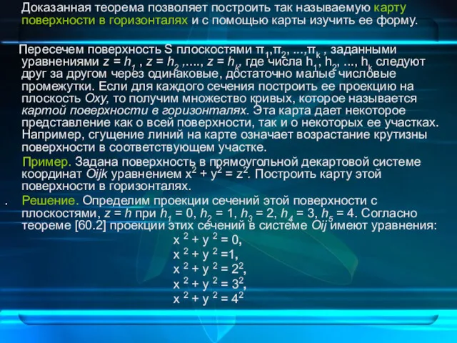 Доказанная теорема позволяет построить так называемую карту поверхности в горизонталях