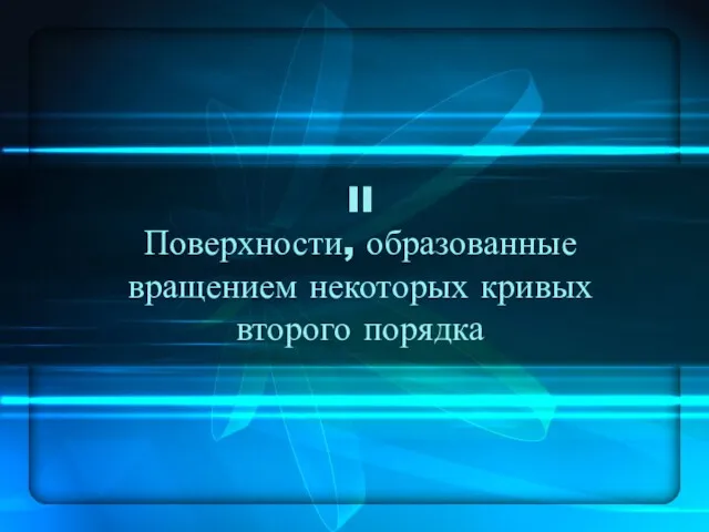 II Поверхности, образованные вращением некоторых кривых второго порядка