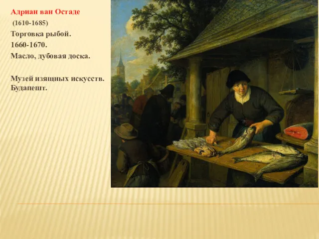 Адриан ван Остаде (1610-1685) Торговка рыбой. 1660-1670. Масло, дубовая доска. Музей изящных искусств. Будапешт.