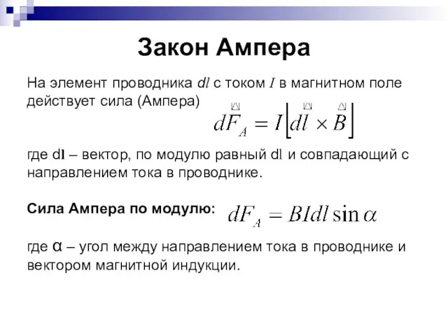 Закон Ампера На элемент проводника dl с током I в