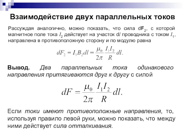 Взаимодействие двух параллельных токов Рассуждая аналогично, можно показать, что сила