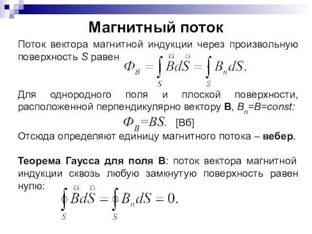 Магнитный поток Поток вектора магнитной индукции через произвольную поверхность S