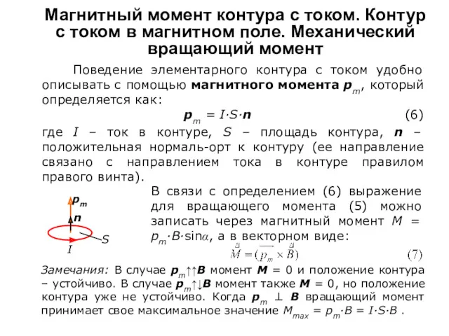 Магнитный момент контура с током. Контур с током в магнитном